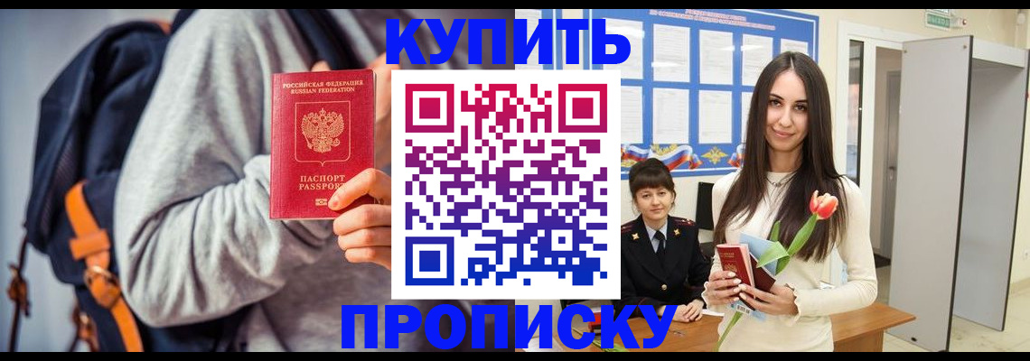 прописка штамп в Приморско-Ахтарске